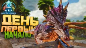 ПЕРВЫЙ ДЕНЬ - БОЛЬШОЕ НАЧАЛО В Ark Survival Ascended