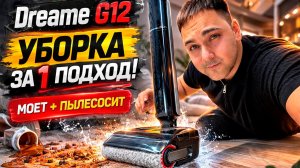 Dreame G12: моет и пылесосит за 1 проход? Честный обзор!