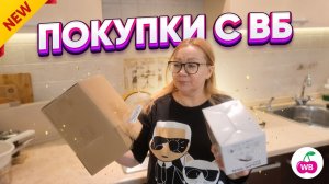 Обзор покупок  с ВБ.