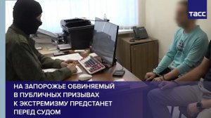 На Запорожье обвиняемый в публичных призывах к экстремизму предстанет перед судом
