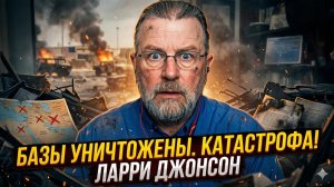 🔥 Ларри Джонсон | Базы США горят, Израиль остался один на один с врагом