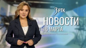 Новости Читы и Забайкальского края от 16 марта 2026