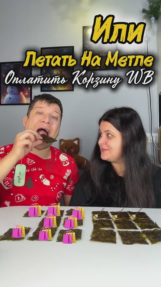 Испытание: Летать на метле или Оплатить корзину WB