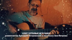 спят усталые игрушки