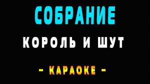 Караоке Король и Шут - Собрание