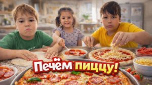 Дети готовят ужин сами! Пицца получилась? 😄