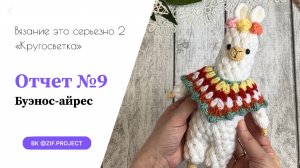 ВЭС-2, отчет №9, Буэнос-Айрес | вязаные игрушки
