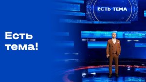 «Есть тема!». Выпуск №40 от 16.03.2026