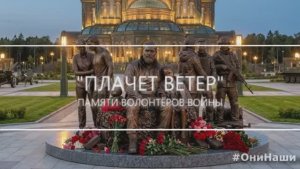 Плачет ветер (памяти волонтеров)