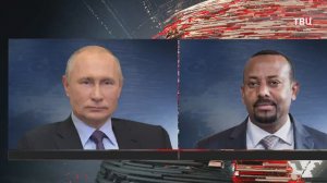 Путин поговорил по телефону с премьером Эфиопии