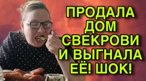 ШОК! ПРОДАЛА ДОМ СВЕКРОВИ, И ВЫГНАЛА ЕЁ! ОЛЬГА ИЗ ЗАУРАЛЬЯ. ОБЗОР.