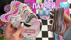 5️⃣0️⃣ патчей НОВИНКА 🌸 Бумажные сюрпризы 🌸 распаковка