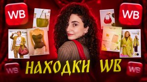 КЛАССНЫЕ НАХОДКИ НА WB