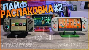 ПОРТАТИВКИ! | RG 52 Mini | MINILOONG Pocket 1 | MANGMI AIR X | ЛАЙФ РАСПАКОВКА #2 🔥