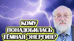 Страшна ли тёмная энергия | Интервью с физиком-ядерщиком Борисом Бояршиновым