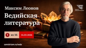 Ведийская литература(#1, 16.03.26), курс Максима Леонова