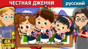 Честная Дженни. Детская сказка Мультики для детей Мультфильм