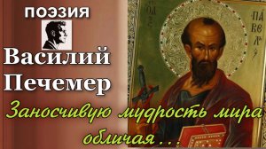 Заносчивую мудрость мира обличая...