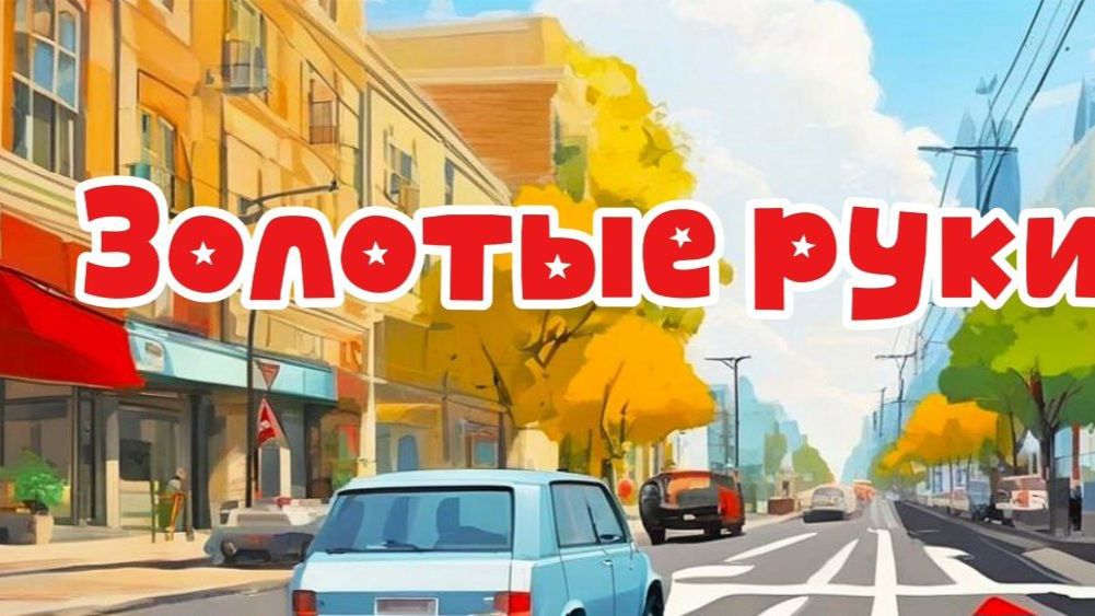 «Золотые руки» стихотворение Зинаиды Александровой #детям #малышам #стихидлядетей #стихи #длядетей