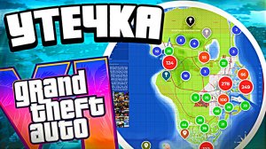Фанаты сделали полную карту GTA 6 — утечка карты ГТА 6