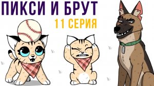Пикси и Брут. 11 серия