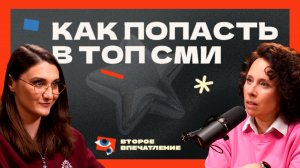 Как общаться с крутыми журналистами, чтобы попасть в топ СМИ