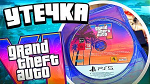 Слив GTA 6 до релиза? — Rockstar в бешенстве!
