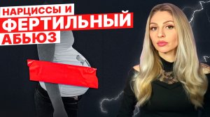 💥Нарциссы | ФЕРТИЛЬНЫЙ абьюз! 💥