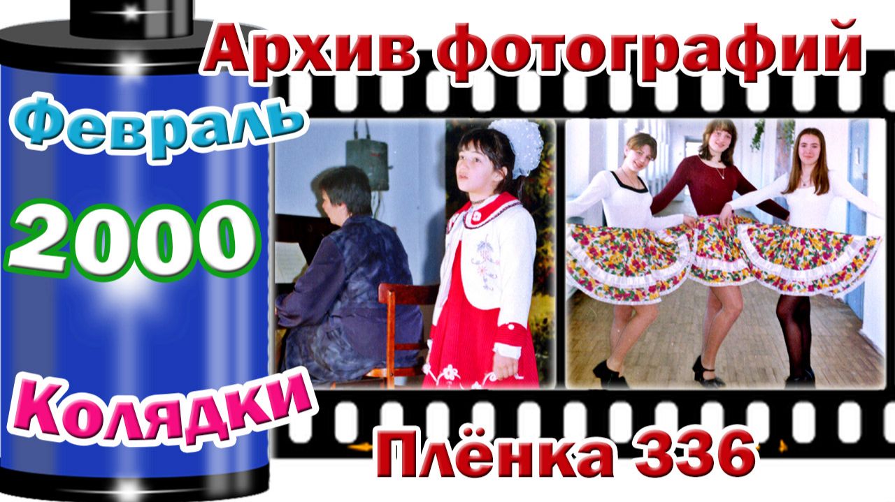 Станица Тверская. Архив фотографий. Январь, февраль 2000. Колядки. Плёнка 336