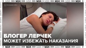 Адвокаты блогера Лерчек попросили приостановить процесс до выздоровления их подзащитной - Москва 24