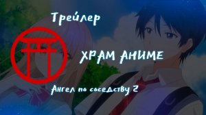 Трейлер аниме. Ангел по соседству 2. [2026]