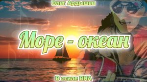 "Море - Океан"