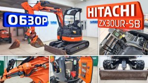 Обзор японского мини-экскаватора Hitachi ZX30UR-5B