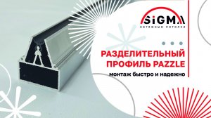 РАЗДЕЛИТЕЛЬНЫЙ ПРОФИЛЬ PAZZLE. Монтаж быстро и надежно #инструкции_по_монтажу