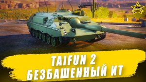 Taifun 2 безбашенный ИТ  / Armored Warfare - Стрим на заказ
