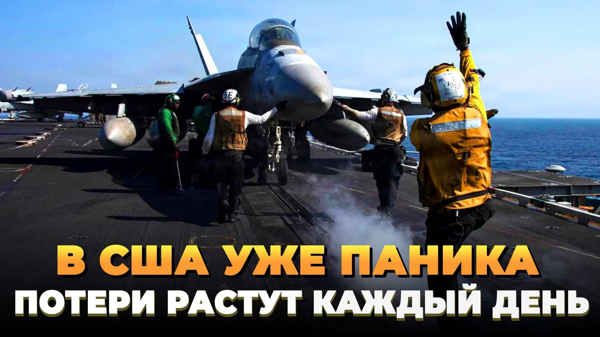 Паника в США - Новые потери штатов в Иране