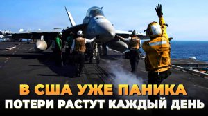 Паника в США - Новые потери штатов в Иране