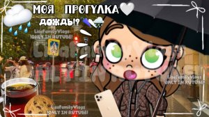 МОЯ ПРОГУЛКА🤍//ДОЖДЬ!?🌂🌧//AVATAR WORLD//АВАТАР ВОРЛД