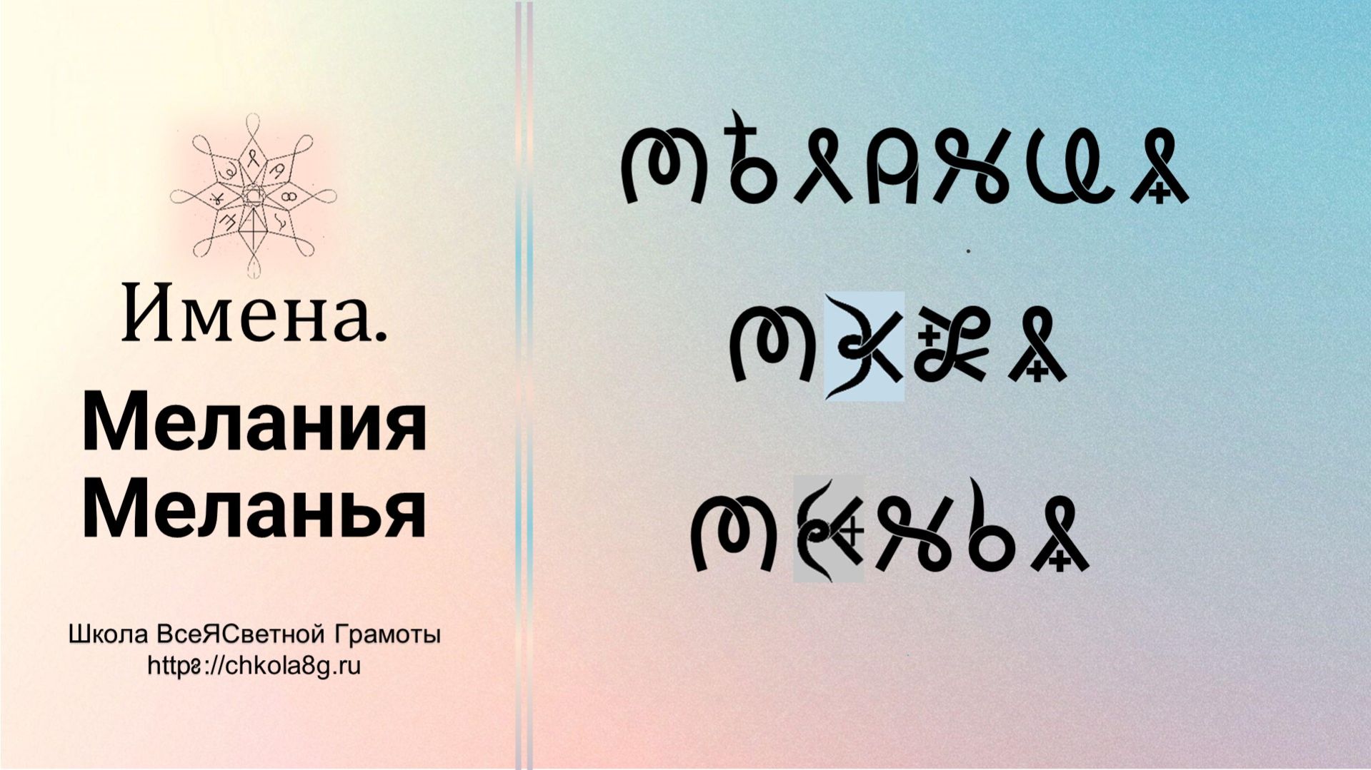 Мелания. Имена. ВсеЯСветная Грамота