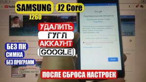 FRP Samsung J2 Core Сброс Гугл аккаунта