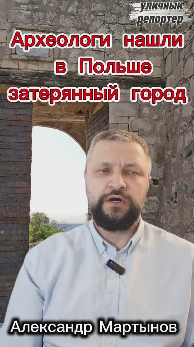 Археологи нашли в Польше затерянный город. Уличный репортер Александр Мартынов. Блогеры Уфы