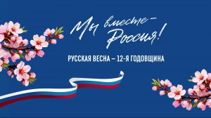 Концерт «Символ Русской весны – Севастополь!» (17 марта 2026)