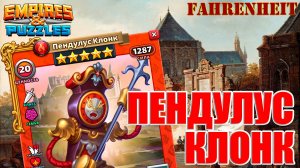 ПЕНДУЛУС КЛОНК: ПРИВЛЕКАТЕЛЬНЫЕ ЛИ ЧАСИКИ И ГДЕ ИХ ИСПОЛЬЗОВАТЬ? Empires & Puzzles