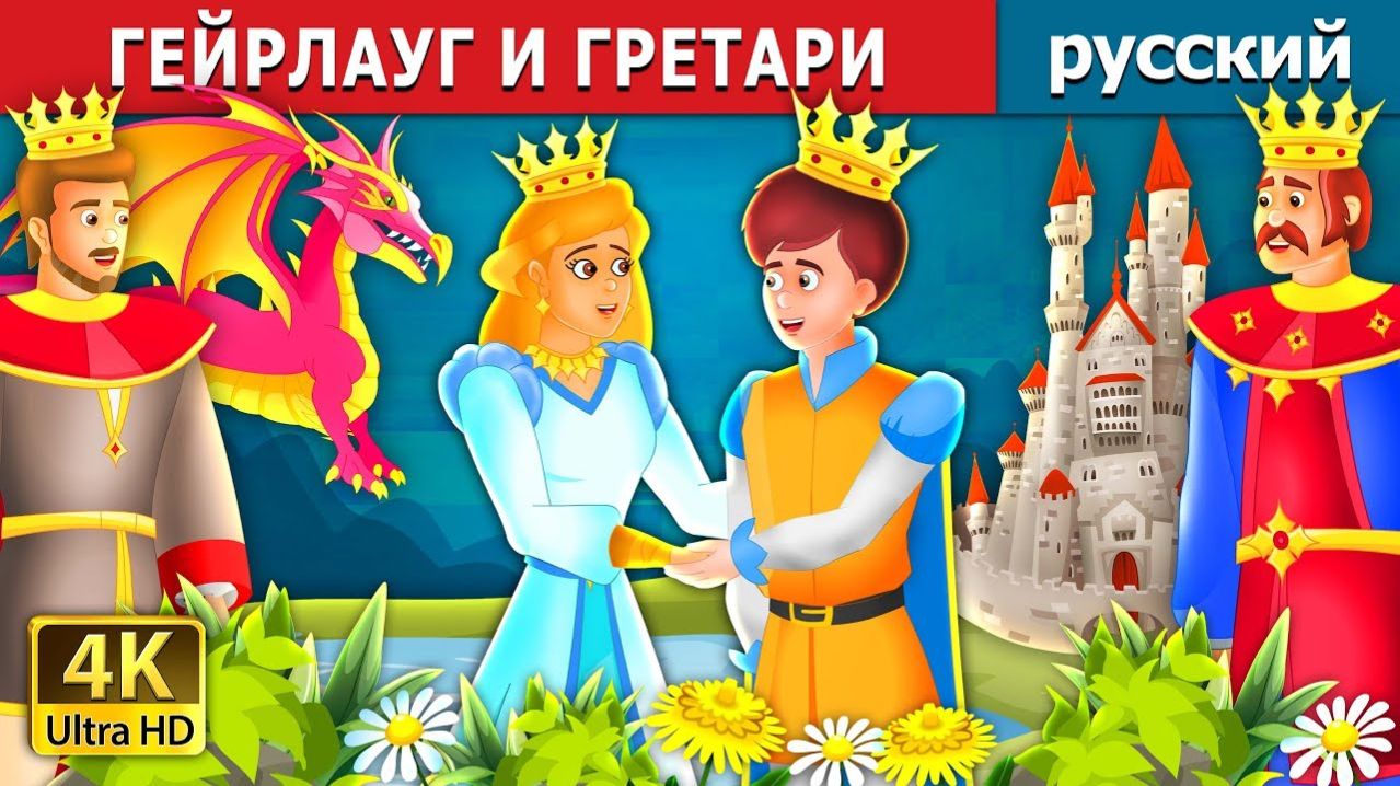 Гейрлауг и Гретари ⚔️ Детская сказка Мультики для детей Мультфильм