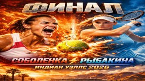 Арина Соболенко против Елены Рыбакиной | Финал турнира в Индиан-Уэллсе 2026| 2-1