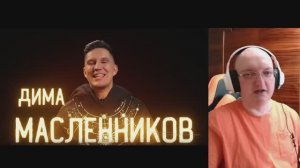 РЕАКЦИЯ НА Дмитрий Масленников Старый Эмонг Ас в реальной жизни
