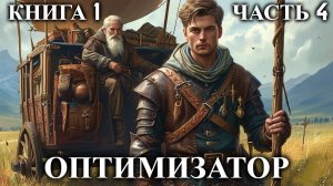 ОПТИМИЗАТОР | КНИГА 1 (ЧАСТЬ 4) | АУДИОКНИГА | ФАНТАСТИКА | ФЭНТЭЗИ | #попаданец #аудиокнига