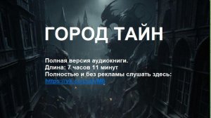 Аудиокнига "Город тайн"