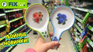 ФИКС ПРАЙС И ПОБЕДА, СМОТРИТЕ ЧТО НАШЛА ОТЛИЧНЫЕ НОВИНКИ ОБЗОР ПОЛОЧЕК ФИКС ПРАЙС И ПОБЕДА