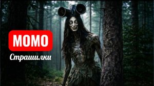 МОМО СИРЕНОГОЛОВЫЕ В ЛЕСУ. СТРАШИЛКИ МОМО.